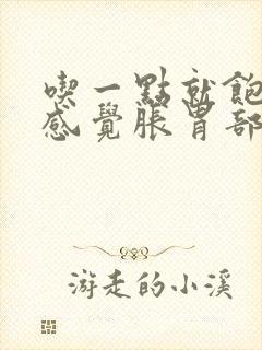 吃一点就饱了还感觉胀胃部难受