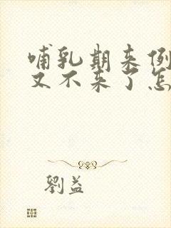哺乳期来例假后又不来了怎么回事