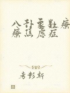 八卦象数疗法治疗焦虑症