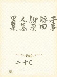 男人脚脖子浮肿是怎么回事封面