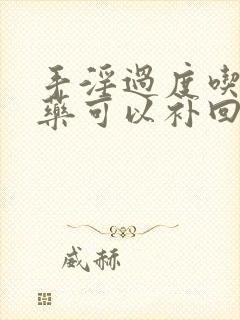 手淫过度吃什么药可以补回来