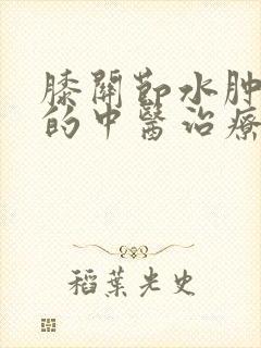 膝关节水肿积液的中医治疗