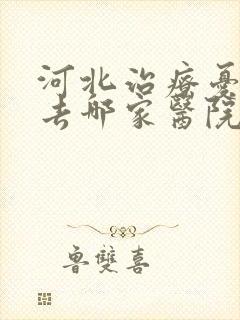 河北治疗忧郁症去哪家医院比较好