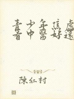 青少年焦虑抑郁看中医好还是西医好
