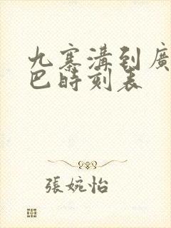 九寨沟到广元大巴时刻表