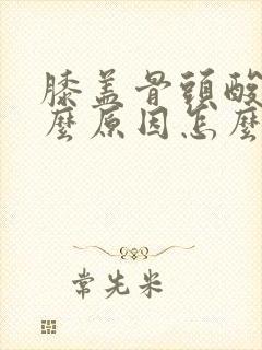膝盖骨头酸痛什么原因怎么办女性