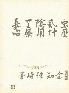 长了阴虱虫怎么治疗用什么药