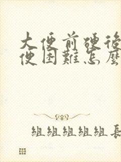 大便前硬后软大便困难怎么办