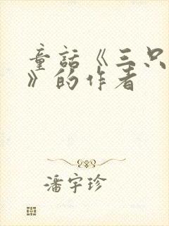 童话《三只小猪》的作者