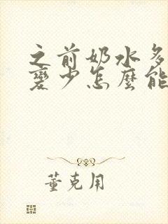 之前奶水多突然变少怎么能恢复