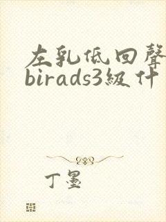 左乳低回声结节birads3级什么意思