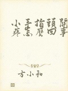 小手指头关节肿疼怎么回事封面