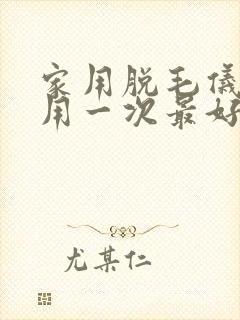 家用脱毛仪几天用一次最好封面