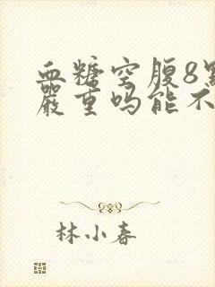 血糖空腹8点多严重吗能不吃药吗?