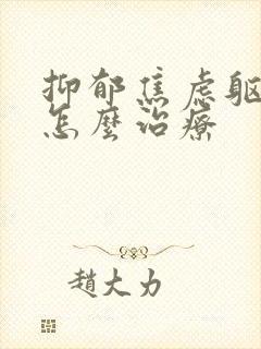 抑郁焦虑躯体化怎么治疗封面