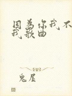 因为你我不再是我歌曲