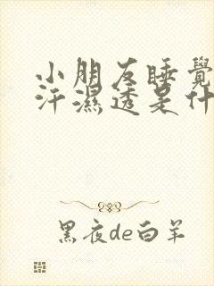 小朋友睡觉头发汗湿透是什么原因