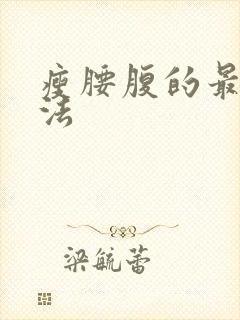 瘦腰腹的最快方法