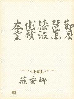 左侧膝关节髌上囊积液怎么治