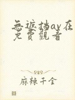 无遮挡av在线免费观看封面