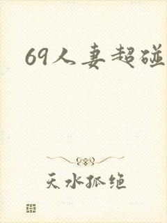 69人妻超碰