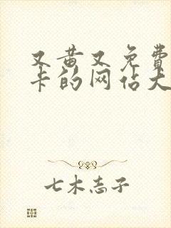 又黄又免费又不卡的网站大全