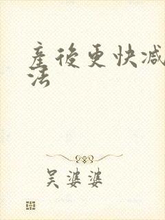 产后更快减肥办法