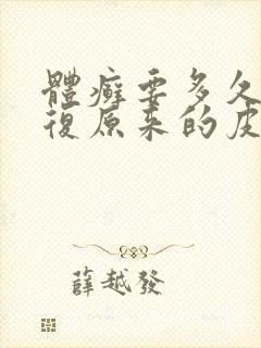 体癣要多久才恢复原来的皮肤封面