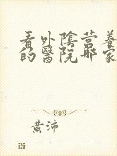 看外阴营养不良的医院哪家好