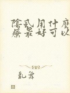 阴虱用什么药治疗最好可以除根