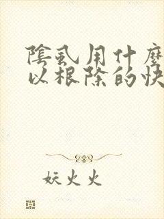 阴虱用什么药可以根除的快