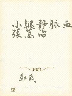 小腿静脉血管曲张怎治