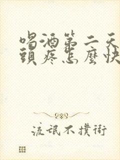 喝酒第二天恶心头疼怎么快速缓解