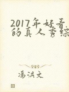 2017年好看的真人秀综艺