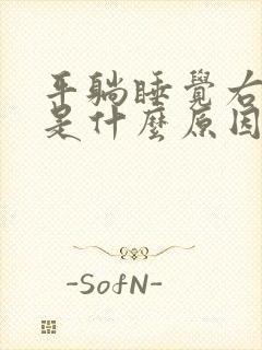 平躺睡觉右手麻是什么原因引起的