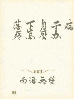落下月子病肩膀疼怎么办