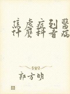 焦虑症到医院挂什么科看病