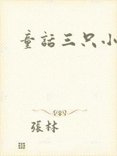童话三只小猪