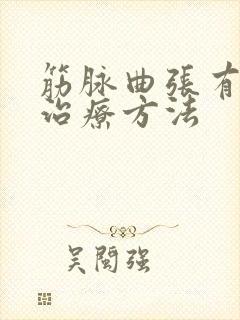筋脉曲张有效的治疗方法