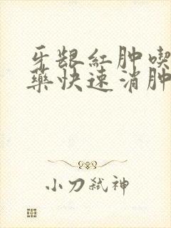 牙龈红肿吃什么药快速消肿止痛