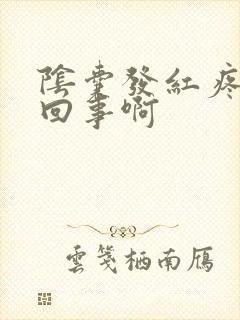 阴囊发红疼怎么回事啊