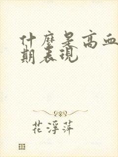 什么是高血糖早期表现