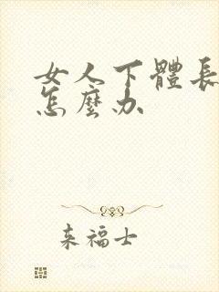 女人下体长阴虱怎么办