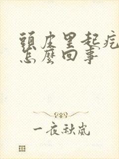 头皮里起疙瘩是怎么回事封面