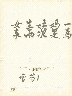 女生姨妈一个月来两次是为什么