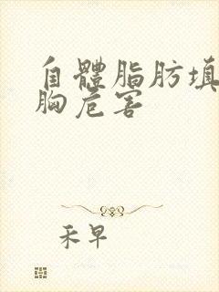 自体脂肪填充隆胸危害封面