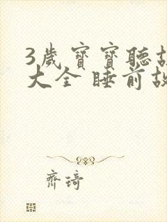 3岁宝宝听故事大全 睡前故事