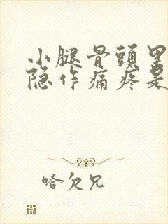 小腿骨头里面隐隐作痛疼是怎么回事