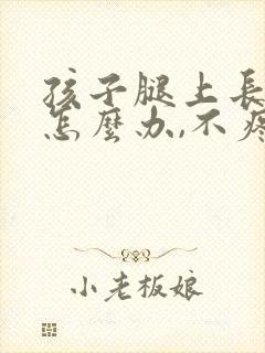 孩子腿上长了癣怎么办,不疼不痒