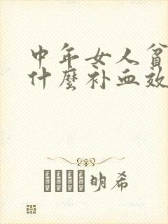 中年女人贫血吃什么补血效果最好